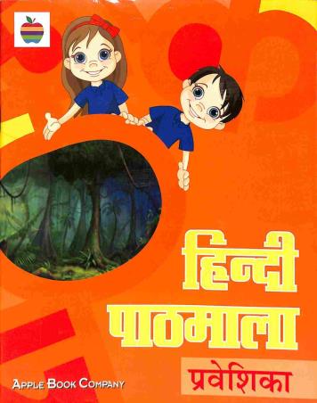 Book cover number 1 for Hindi Pathmala Prabeshika written by Krishan Kumar, Gurmeet Kaur published by Apple Book Company