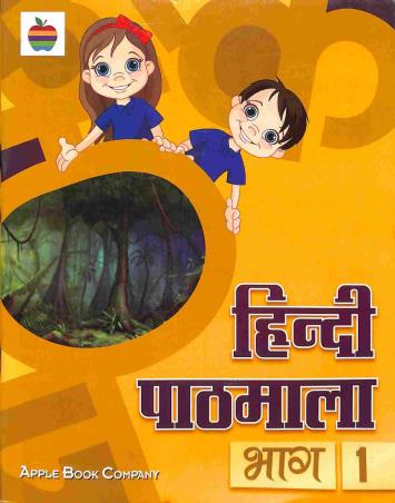 Book cover number 1 for Hindi Pathmala Bhag 1 written by Krishan Kumar, Gurmeet Kaur published by Apple Book Company