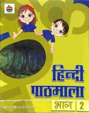 Book cover number 1 for Hindi Pathmala Bhag 2 written by Krishan Kumar, Gurmeet Kaur published by Apple Book Company