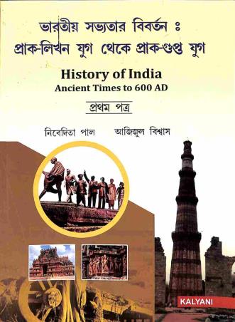 Book cover number 1 for History Of India : Ancient Times To 600 AD 1st Paper (Bengali) written by Nibedita Pal, Azizul Biswas published by Kalyani Publishers