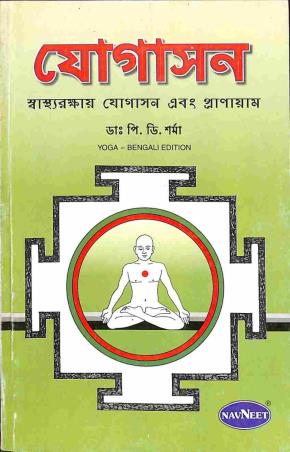 Book cover number 1 for Yoga : Yogasana And Pranayama For Health (Bengali) written by P. D. Shamra published by Navneet Education Limited