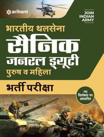 Book cover number 1 for Indian Army Soldier General Dulty Male & Female Recruitment Exam (Hindi) written by Major R. D. Ahluwalia published by Arihant Publications (India) Limited