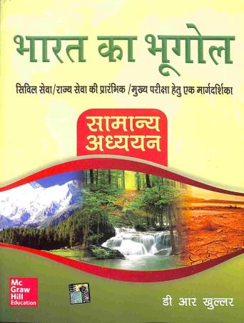 Book cover number 1 for Bharat Ka Bhugol (Samanya Adhyayan) written by D. R. Khullar published by McGraw Hill Education Private Limited