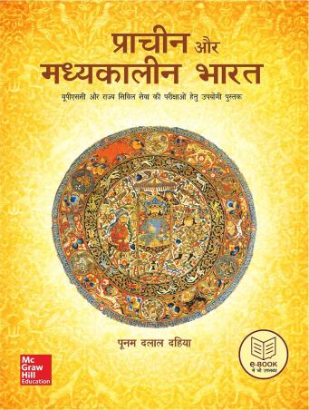 Book cover number 1 for Pracheen Aur Madhyakalin Bharat written by Poonam Dalal Dahiya published by McGraw Hill Education Private Limited