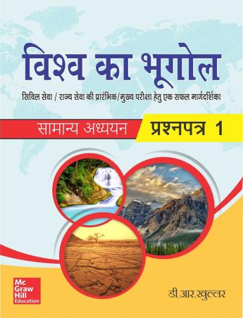 Book cover number 1 for Vishva Ka Bhugol (Samanya Adhyayan) Prashna Patra 1 written by D. R. Khullar published by McGraw Hill Education Private Limited