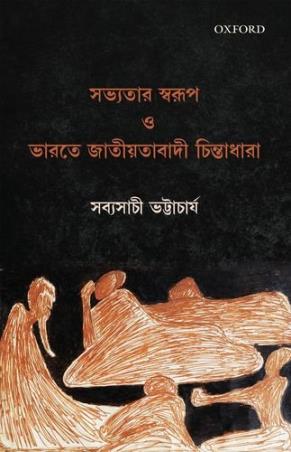 Book cover number 1 for Sabhyatar Swarup O Bharatiya Jatiyatabadi Chintadhara written by Sabyasachi Bhattacharya published by Oxford University Press