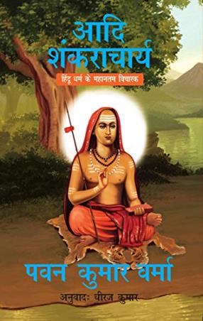 Book cover number 1 for Adi Shankaracharya : Hindu Dharm Ke Mahaan Vicharak written by Pavan K. Varma published by Westland