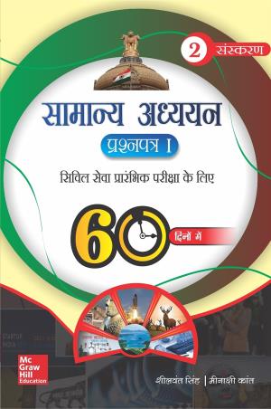 Book cover number 1 for Samanya Adhyayan Prashna Patra-I 60 Dino Mein written by Sheelwant Singh, Meenakshi Kant published by McGraw Hill Education Private Limited