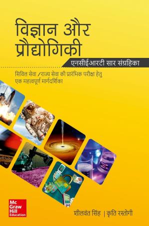 Book cover number 1 for Vigyan Aur Praudyogiki (NCERT Sar Sangrahika) written by Sheelwant Singh, Kriti Rastogi published by McGraw Hill Education Private Limited