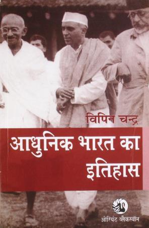 Book cover number 1 for Adhunik Bharat Ka Itihas (Hindi) written by Bipan Chandra published by Orient BlackSwan