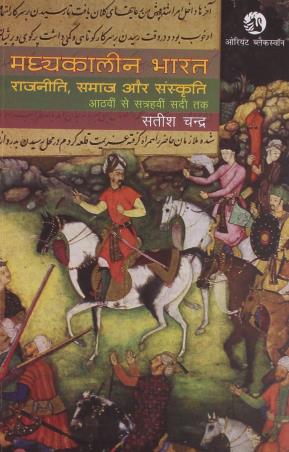 Book cover number 1 for Madhyakaleen Bharat (Rajniti, Samaj Aur Sanskriti) written by Satish Chandra published by Orient BlackSwan
