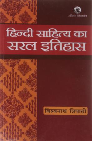 Book cover number 1 for Hindi Sahitya Ka Saral Itihas written by Vishwanath Tripathi published by Orient BlackSwan