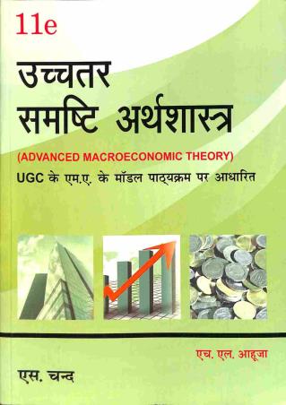 Book cover number 1 for Uchhtar Samasti Arathsastra (Advanced Macroeconomics Theory) written by H. L. Ahuja published by S. Chand Publishing