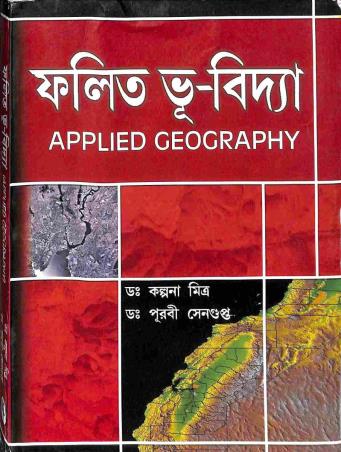 Book cover number 1 for Applied Geography (Bengali) written by Purabi Sengupta, Kalpana Mitra published by Kalyani Publishers