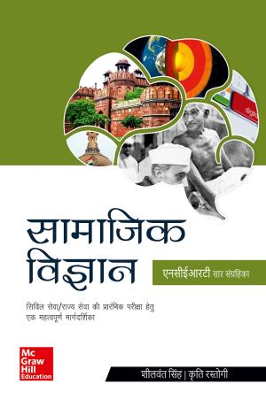 Book cover number 1 for Samajik Vigyan : NCERT Sar Sangrahika written by Sheelwant Singh, Kriti Rastogi published by McGraw Hill Education Private Limited