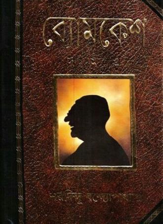 Book cover number 1 for Byomkesh Samagra written by Sharadindu Bandyopadhyay published by Ananda Publishers Private Limited