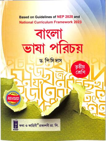 Book cover number 1 for Bangla Bhasa Parichay Class 3 WBBSE (NEP 2020 / NCF 2023) written by P. C. Das published by Katha-O-Kahini Prakashani Pvt. Ltd.