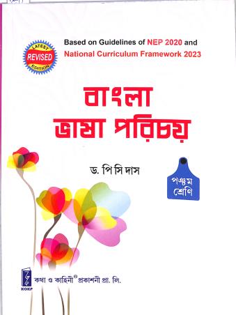 Book cover number 1 for Bangla Bhasa Parichay Class 5 WBBSE (NEP 2020 / NCF 2023) written by P. C. Das published by Katha-O-Kahini Prakashani Pvt. Ltd.