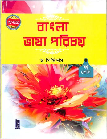 Book cover number 1 for Bangla Bhasa Parichay Class 6 WBBSE written by P. C. Das published by Katha-O-Kahini Prakashani Pvt. Ltd.