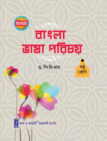 Book cover number 2 for Bangla Bhasa Parichay Class 6 WBBSE written by P. C. Das published by Katha-O-Kahini Prakashani Pvt. Ltd.
