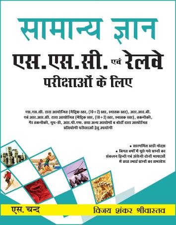 Book cover number 1 for General Knowledge For SSC And Railway Examinations (Hindi) written by Vijay Shankar Srivastva published by S. Chand Publishing