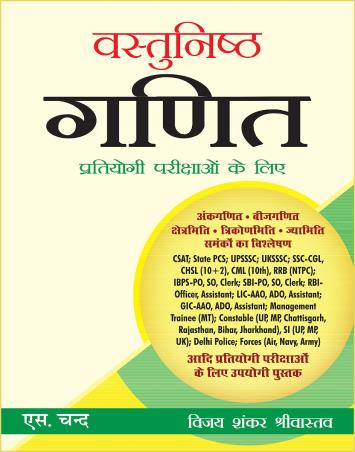 Book cover number 1 for Vastunisth Ganit (Pratiyogi Parikshaon Ke Liye) written by Vijay Shankar Srivastva published by S. Chand Publishing