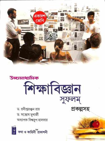 Book cover number 1 for Uchha Madhyamik Sikhabigyan Sufalam Class 11 written by Pradiptaranjan Roy, Santosh Mukherjee, Biswarup Halder published by Katha-O-Kahini Prakashani Pvt. Ltd.