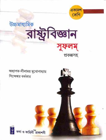 Book cover number 1 for Uchha Madhyamik Rastrabigyan Sufalam Class 11 written by Lilamoy Mukhopadhyay, Sidhaswar Karmakar published by Katha-O-Kahini Prakashani Pvt. Ltd.