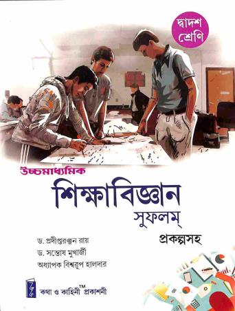 Book cover number 1 for Uchha Madhyamik Sikhabigyan Sufalam Class 12 written by Pradiptaranjan Roy, Santosh Mukherjee, Biswarup Halder published by Katha-O-Kahini Prakashani Pvt. Ltd.