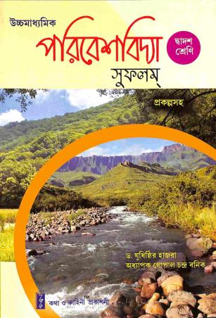 Book cover number 1 for Uchha Madhyamik  Paribeshvidya Sufalam Class 12 written by Yudhisthir Hazra, Gopal Chandra Banik published by Katha-O-Kahini Prakashani Pvt. Ltd.