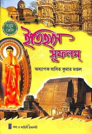 Book cover number 1 for Itihas Sufalam Class 7 written by Asit Kumar Mandal published by Katha-O-Kahini Prakashani Pvt. Ltd.