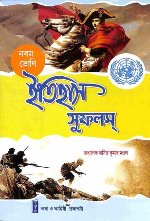 Book cover number 1 for Itihas Sufalam Class 9 written by Asit Kumar Mondal published by Katha-O-Kahini Prakashani Pvt. Ltd.