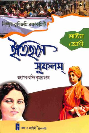 Book cover number 1 for Itihas Sufalam Class 8 written by Asit Kumar Mondal published by Katha-O-Kahini Prakashani Pvt. Ltd.