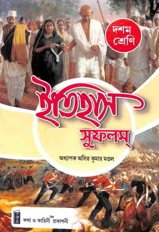 Book cover number 1 for Itihas Sufalam Class 10 written by Asit Kumar Mondal published by Katha-O-Kahini Prakashani Pvt. Ltd.