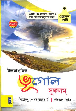 Book cover number 1 for Uchha Madhyamik Bhugol Sufalam Class 11 written by Sitangshu Sekhar Bhattacharya, Pavel Ghosh published by Katha-O-Kahini Prakashani Pvt. Ltd.