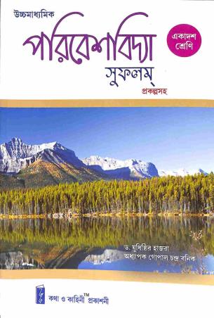 Book cover number 1 for Paribeshbidya Sufalam Class 11 written by Yudhisthir Hazra, Gopal Chandra Banik published by Katha-O-Kahini Prakashani Pvt. Ltd.