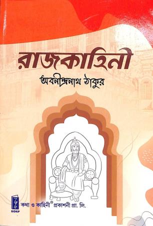 Book cover number 1 for Rajkahini written by Abanindranath Tagore published by Katha-O-Kahini Prakashani Pvt. Ltd.
