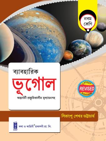 Book cover number 1 for Baboharik Bhugol Class 9 written by Sitangshu Sekhar Bhattacharya published by Katha-O-Kahini Prakashani Pvt. Ltd.
