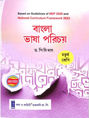 Book cover number 1 for Bangla Bhasa Parichay Class 4 WBBSE (NEP 2020 / NCF 2023) written by P. C. Das published by Katha-O-Kahini Prakashani Pvt. Ltd.