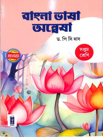 Book cover number 1 for Bangla Bhasa Anesha Class 7 (WBBSE) written by P. C. Das published by Katha-O-Kahini Prakashani Pvt. Ltd.
