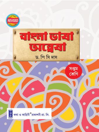 Book cover number 2 for Bangla Bhasa Anesha Class 7 (WBBSE) written by P. C. Das published by Katha-O-Kahini Prakashani Pvt. Ltd.