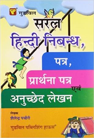Book cover number 1 for Saral Hindi Nibandh, Patra, Prarthna Patra Avam Anuchchhed Lekhan written by Suman Taneja published by Goodwill Publishing House