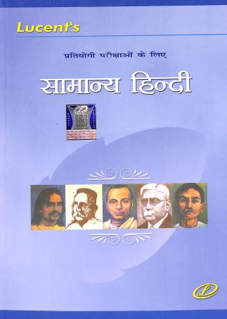 Book cover number 1 for Lucent's Samanya Hindi written by Sanjeev Kumar published by Lucent Publication