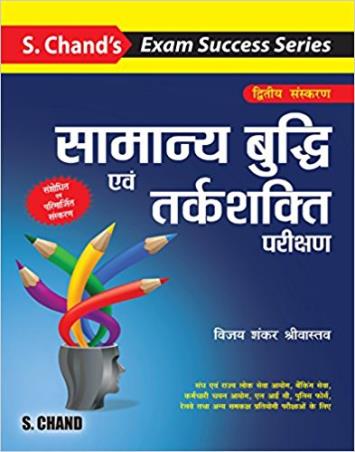 Book cover number 1 for S. Chand's Samanya Buddhi Avam Tarkshakti Parikshan written by Vijay Shankar Srivastva published by S. Chand Publishing