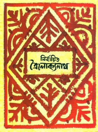 Book cover number 1 for Nirbachito Troilokyanath written by Troilokyanath Mukhopadhyay published by Charchapada