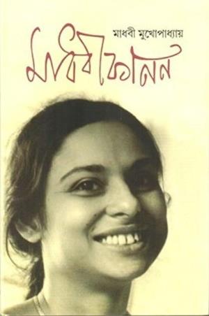 Book cover number 1 for Madhabi Kanan written by Madhabi Mukhopadhyay published by Charchapada