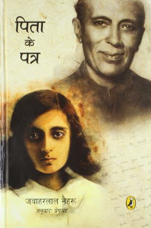 Book cover number 1 for Pita Ke Patra written by Jawaharlal Nehru published by Puffin
