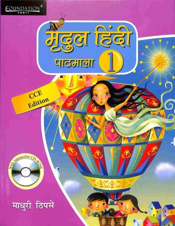 Book cover number 1 for Mridul Hindi Pathmala 1 (CCE) written by Madhuri Thipsay published by Foundation Books