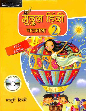 Book cover number 1 for Mridul Hindi Pathmala 2 (CCE) written by Madhuri Thipsay published by Foundation Books
