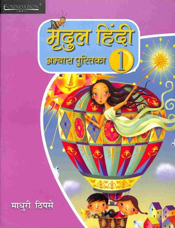 Book cover number 1 for Mridul Hindi Abhyaas Pustika 1 written by Madhuri Thipsay published by Foundation Books